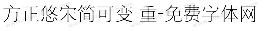 方正悠宋简可变 重字体转换